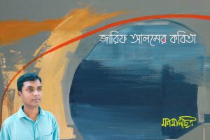 Read more about the article জারিফ আলমের কবিতা