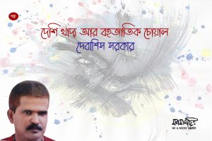 Read more about the article দেশি খাদ্য আর বহুজাতিক চোয়াল || দেবাশিস  সরকার