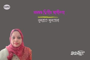 Read more about the article প্রসঙ্গ: দ্বিতীয় স্বাধীনতা || নুসরাত সুলতানা