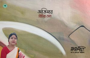 Read more about the article অভিসার || বিচিত্রা সেন