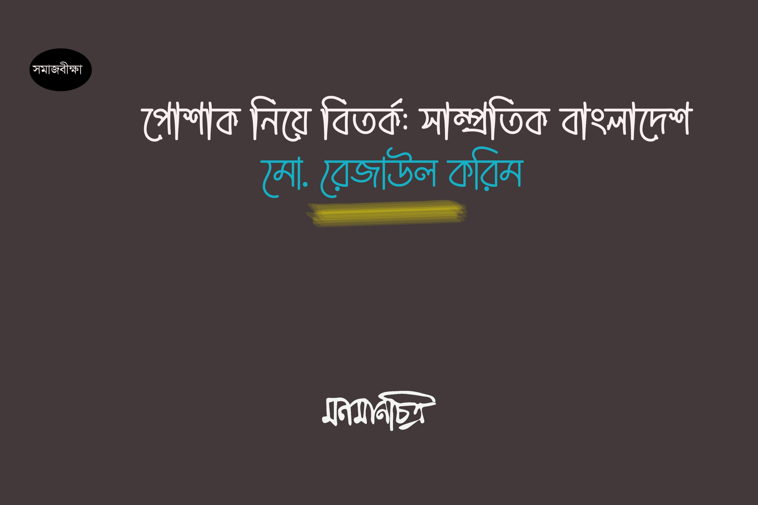 You are currently viewing পোশাক নিয়ে বিতর্ক: সাম্প্রতিক বাংলাদেশ || মো. রেজাউল করিম