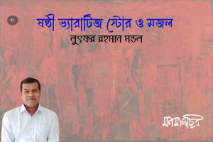 Read more about the article ষষ্ঠী ভ্যারাইটিস স্টোর ও মজল || লুৎফর রহমান মন্ডল