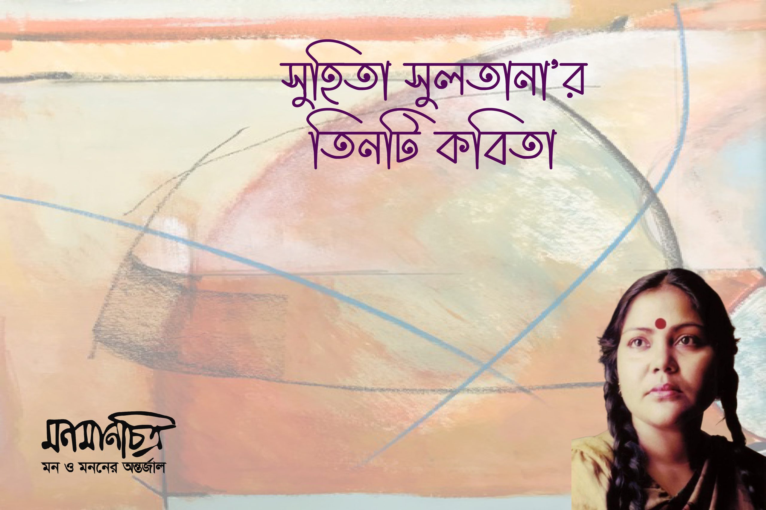 Read more about the article সু‌হিতা সুলতানা’র তিনটি কবিতা