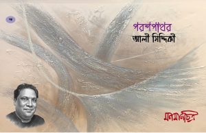 Read more about the article পরশপাথর || আলী সিদ্দিকী