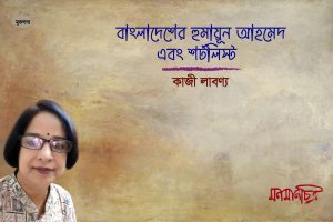 Read more about the article বাংলাদেশের হুমায়ূন আহমেদ এবং শর্ট লিষ্ট || কাজী লাবণ্য