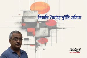 Read more about the article হিমাদ্রি মৈত্রের দুইটি কবিতা