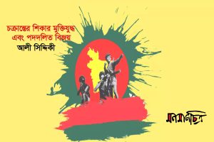 Read more about the article চক্রান্তের শিকার মুক্তিযুদ্ধ এবং পদদলিত বিজয় || আলী সিদ্দিকী