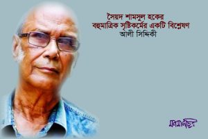 Read more about the article সৈয়দ শামসুল হকের বহুমাত্রিক সৃষ্টিকর্মের একটি বিশ্লেষণ || আলী সিদ্দিকী