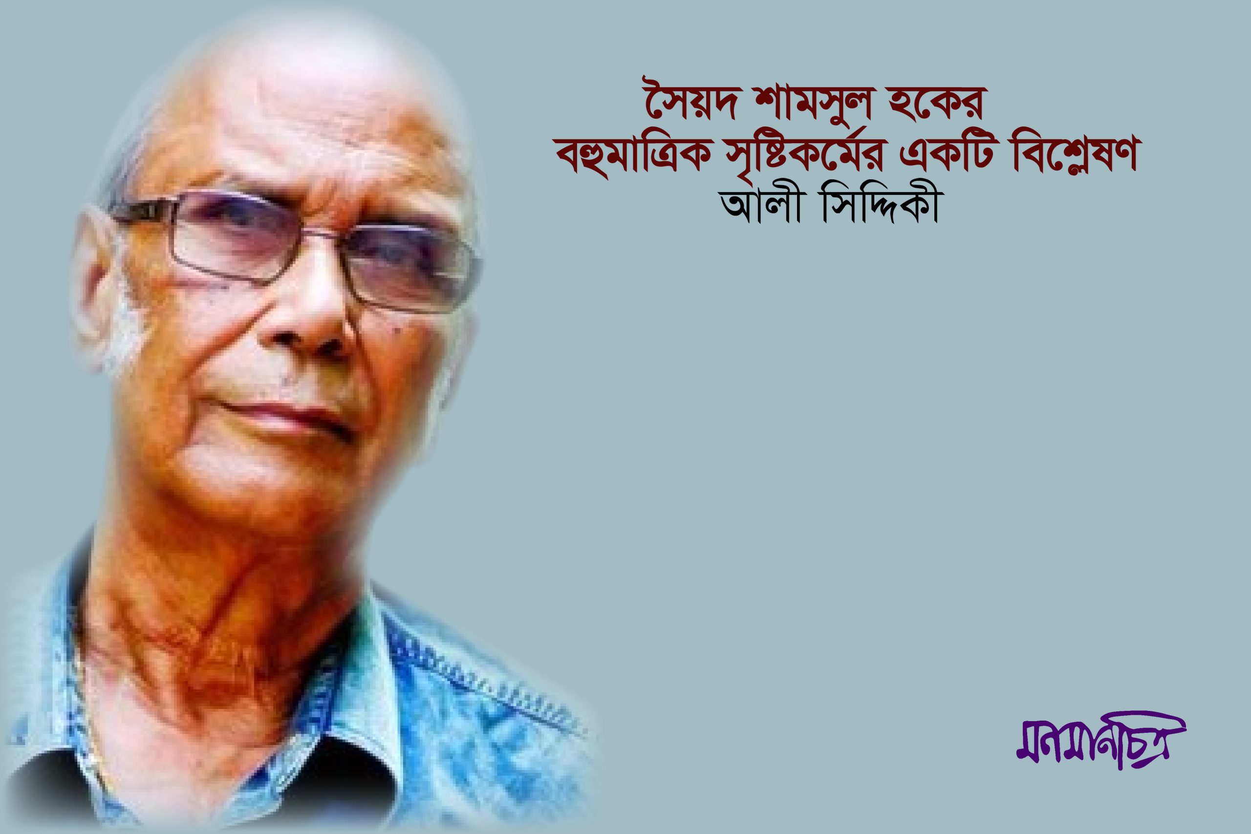 You are currently viewing সৈয়দ শামসুল হকের বহুমাত্রিক সৃষ্টিকর্মের একটি বিশ্লেষণ || আলী সিদ্দিকী