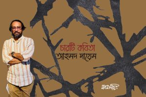 Read more about the article আহমদ সায়েম ।। চারটি কবিতা