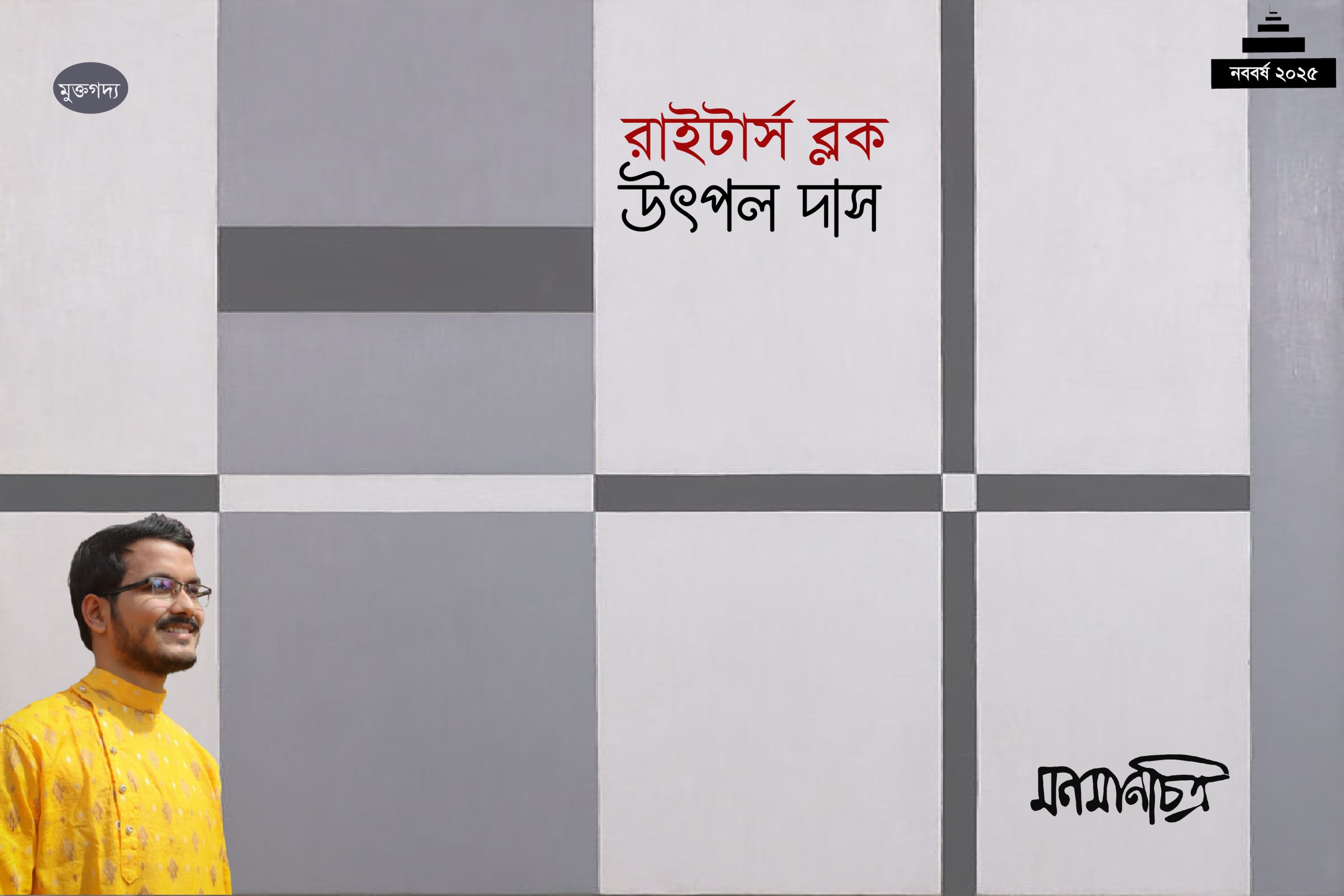 You are currently viewing উৎপল দাস ||রাইটার্স ব্লক