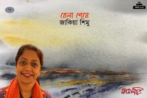 Read more about the article জাকিয়া শিমু || বেলা শেষে