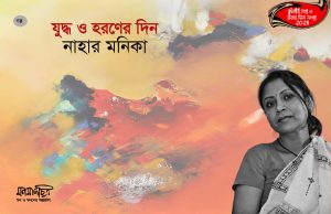 Read more about the article যুদ্ধ ও হরণের দিন || নাহার মনিকা