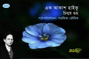 Read more about the article এক আকাশ হাইকু: জাপানি থেকে অনুবাদ চিন্ময় গুহ || পারমিতা ভৌমিক