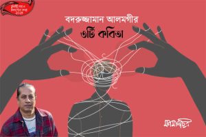 Read more about the article ৩টি কবিতা || বদরুজ্জামান আলমগীর