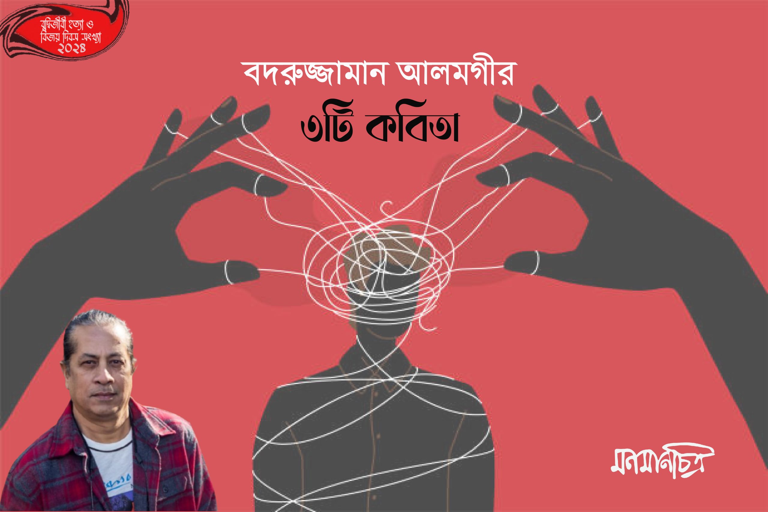 You are currently viewing ৩টি কবিতা || বদরুজ্জামান আলমগীর