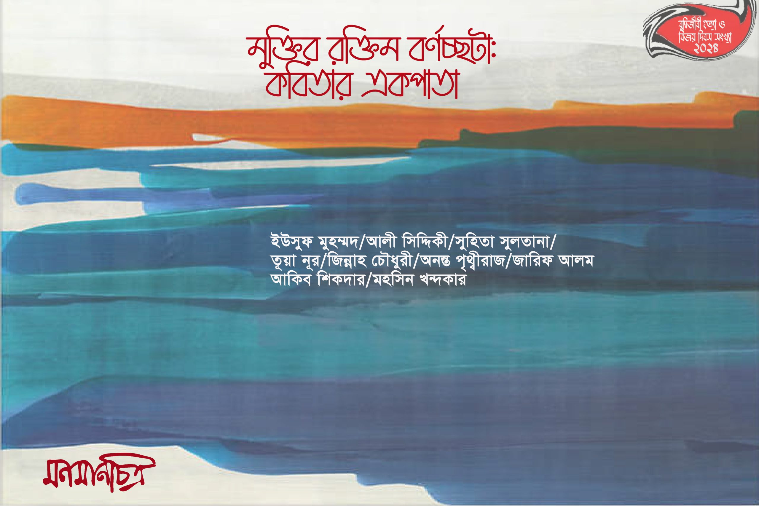 Read more about the article মুক্তির রক্তিম বর্ণচ্ছটা: কবিতার একপাতা