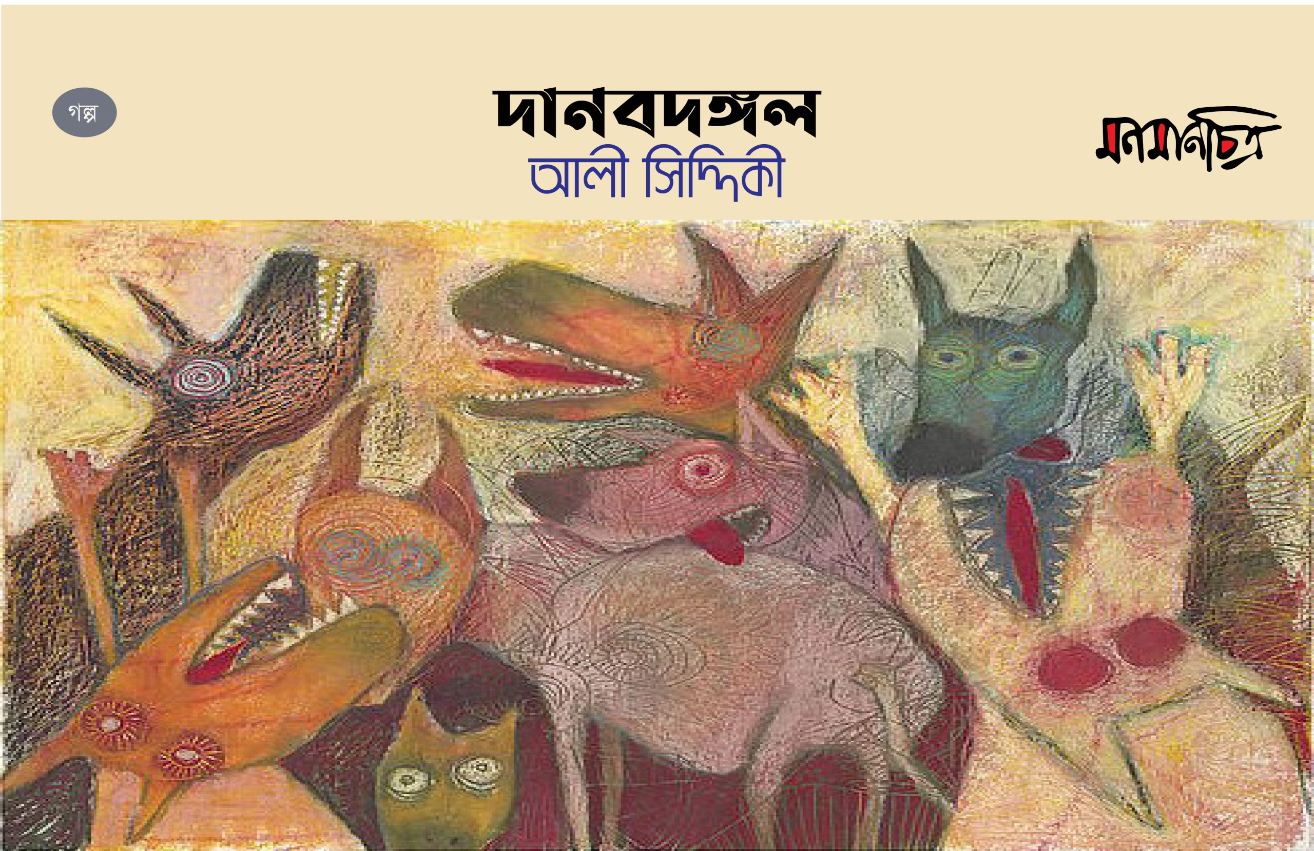 You are currently viewing দানবদঙ্গল / আলী সিদ্দিকী