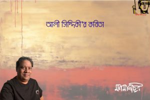 Read more about the article আলী সিদ্দিকী’র দু’টি কবিতা