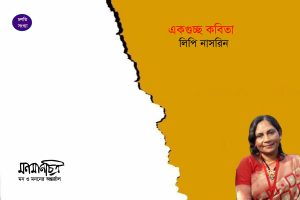 Read more about the article একগুচ্ছ কবিতা || লিপি নাসরিন
