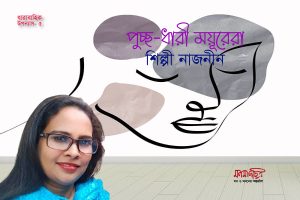 Read more about the article পুচ্ছ-ধারী ময়ূরেরা-৫ || শিল্পী নাজনীন