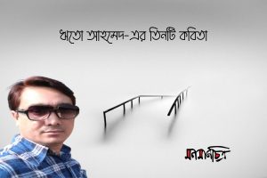 Read more about the article ঋতো আহমেদ-এর তিনটি কবিতা