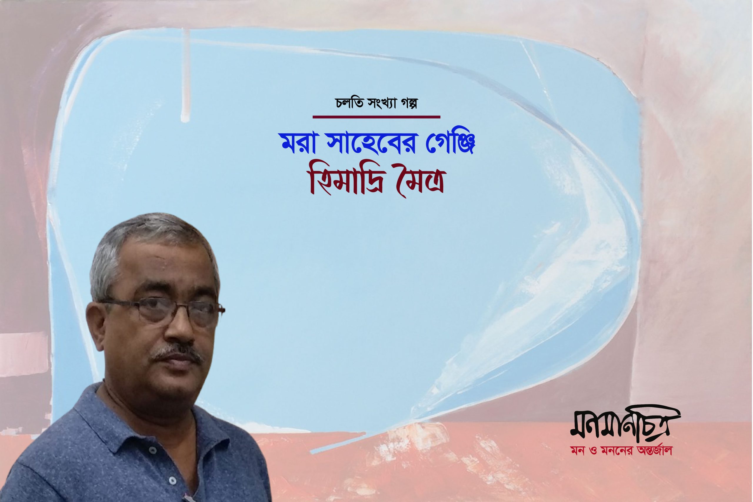 You are currently viewing মরা সাহেবের গেঞ্জি || হিমাদ্রি মৈত্র
