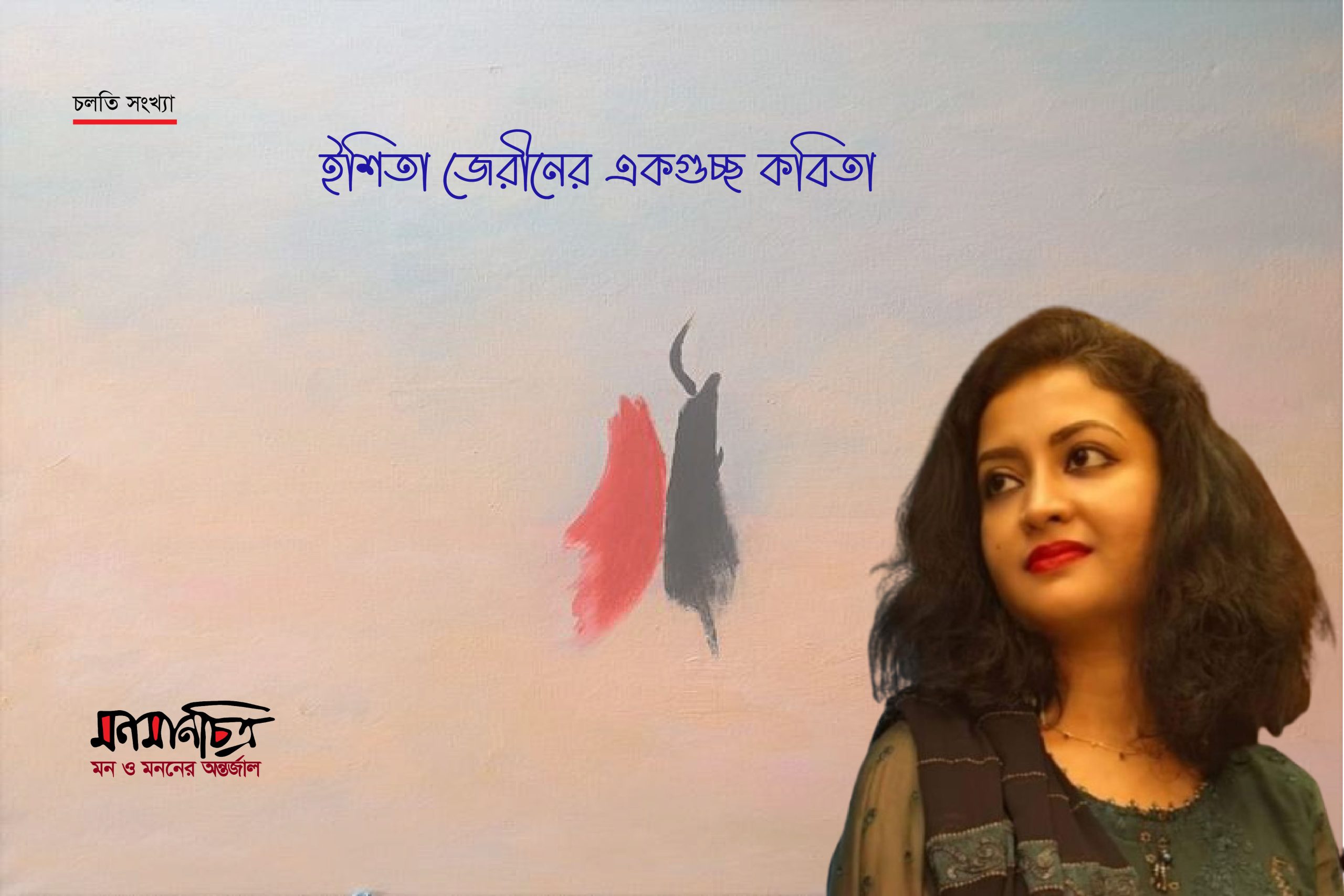 Read more about the article ইশিতা জেরীনের একগুচ্ছ কবিতা