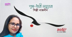 Read more about the article পুচ্ছ-ধারী ময়ূরেরা – ৮ম পর্ব || শিল্পী নাজনীন