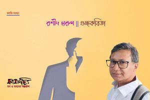 Read more about the article রশীদ হারুণ ।। গুচ্ছকবিতা