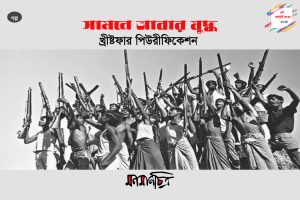 Read more about the article খ্রীষ্টফার পিউরীফিকেশন: সামনে আবার যুদ্ধ