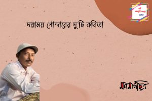 Read more about the article দয়াময় পোদ্দারের দু’টি কবিতা