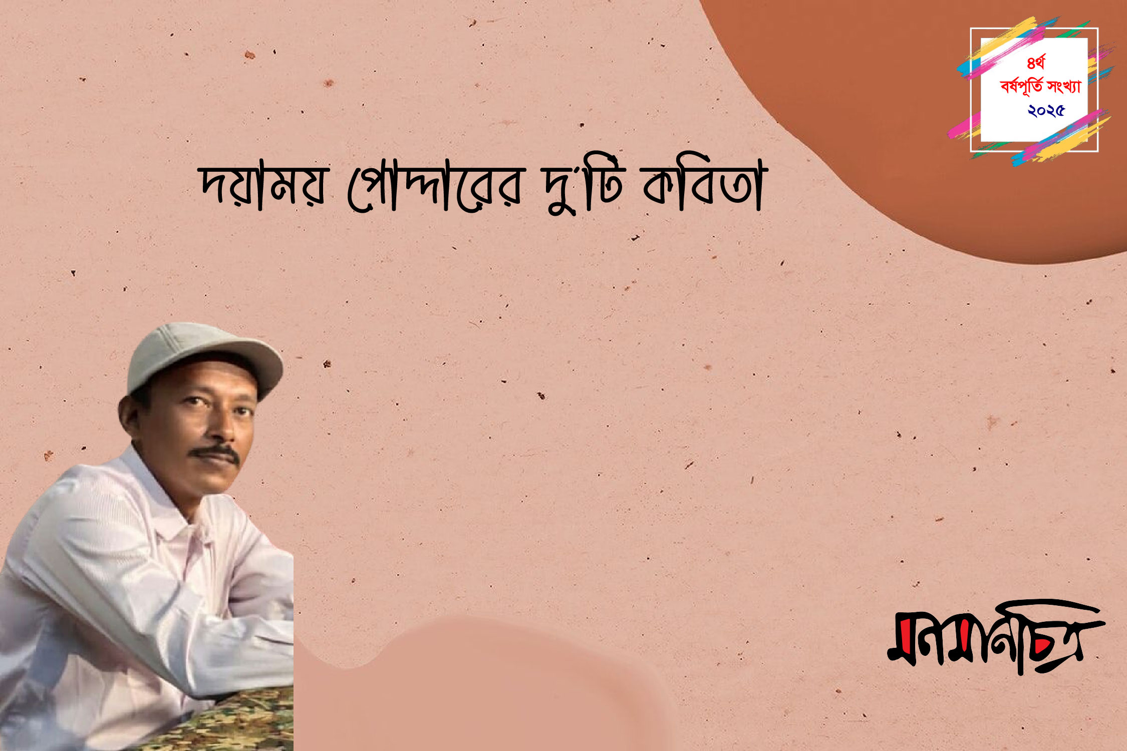 Read more about the article দয়াময় পোদ্দারের দু’টি কবিতা