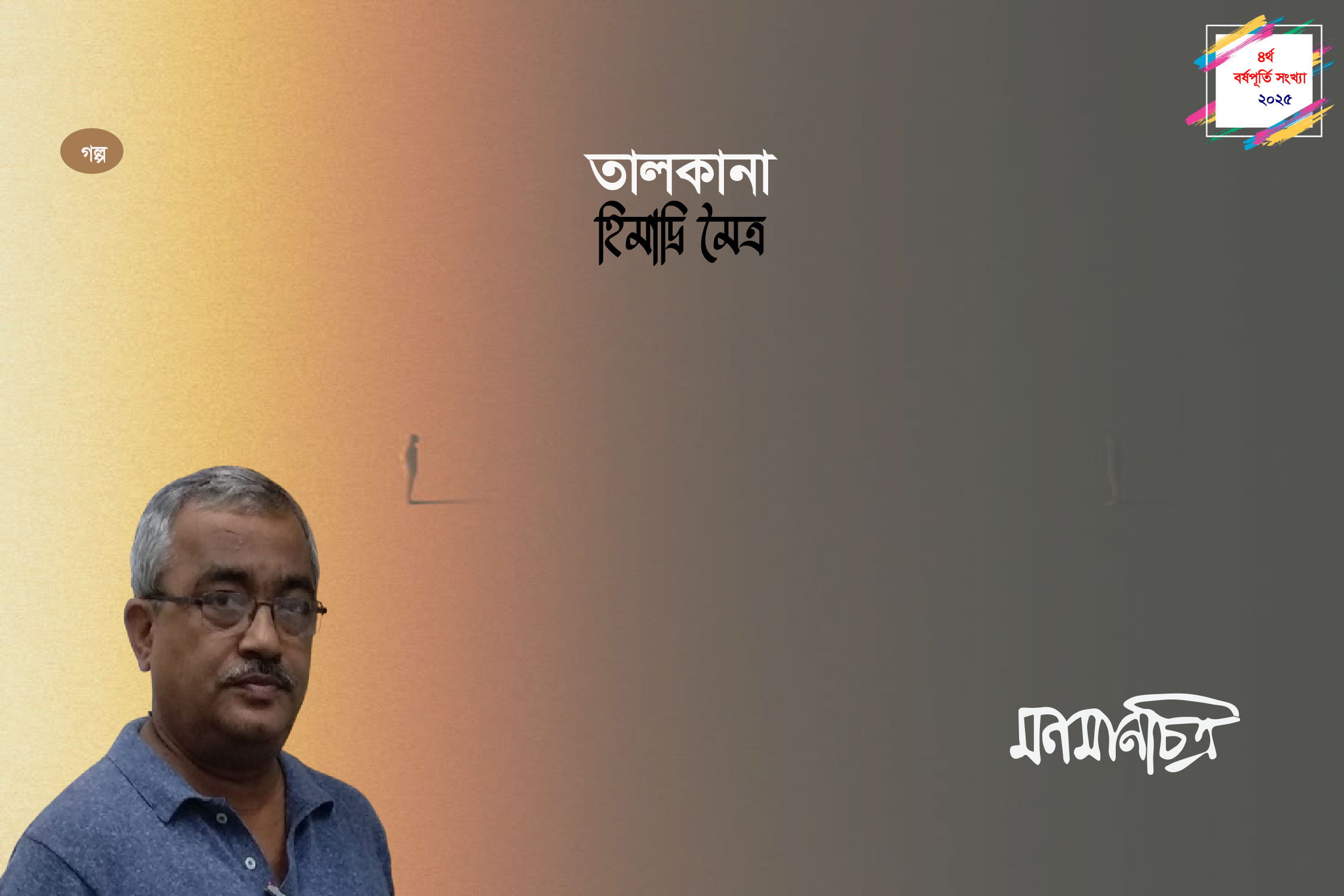 Read more about the article হিমাদ্রি মৈত্র: তালকানা