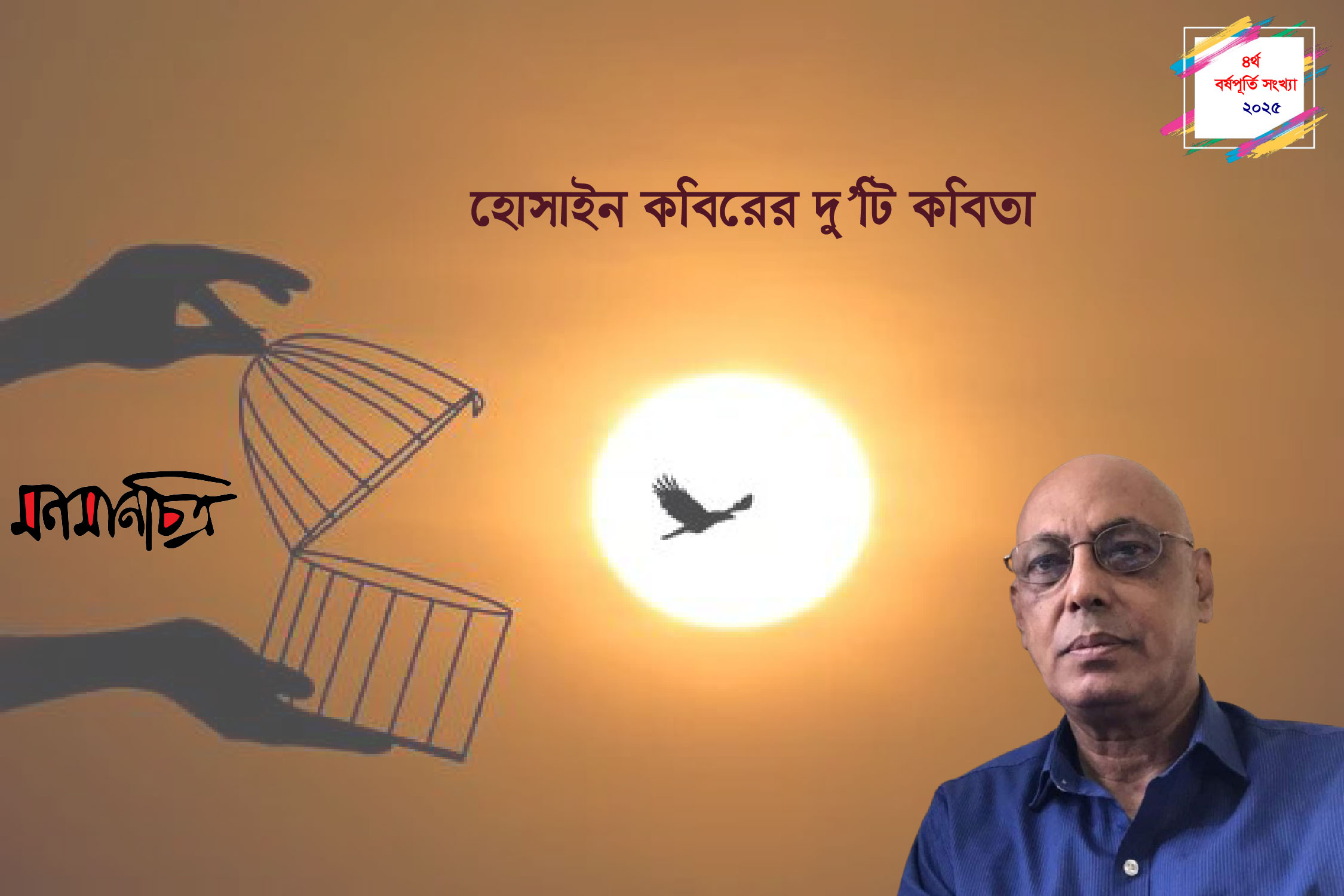 Read more about the article হোসাইন কবিরের দু’টি কবিতা