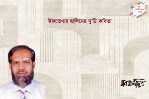Read more about the article ইফতেখার হালিমের দু’টি কবিতা