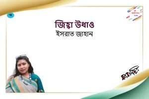 Read more about the article ইসরাত জাহান:  জিহ্বা উধাও