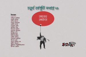Read more about the article ৪র্থ বর্ষপূর্তি সংখ্যা গল্প || কথকের কথকতা