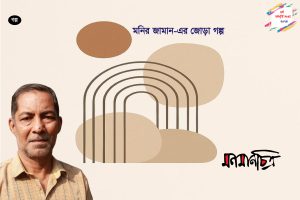 Read more about the article মনির জামান-এর জোড়া গল্প
