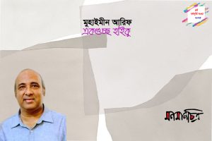 Read more about the article একগুচ্ছ হাইকু || মুহাইমীন আরিফ