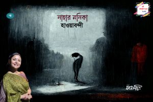 Read more about the article নাহার মনিকা: হাওয়াবন্দী