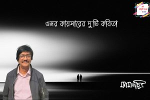 Read more about the article ওমর কায়সারের দু’টি কবিতা