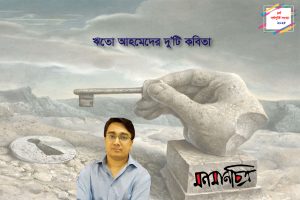 Read more about the article ঋতো আহমেদের দু’টি কবিতা