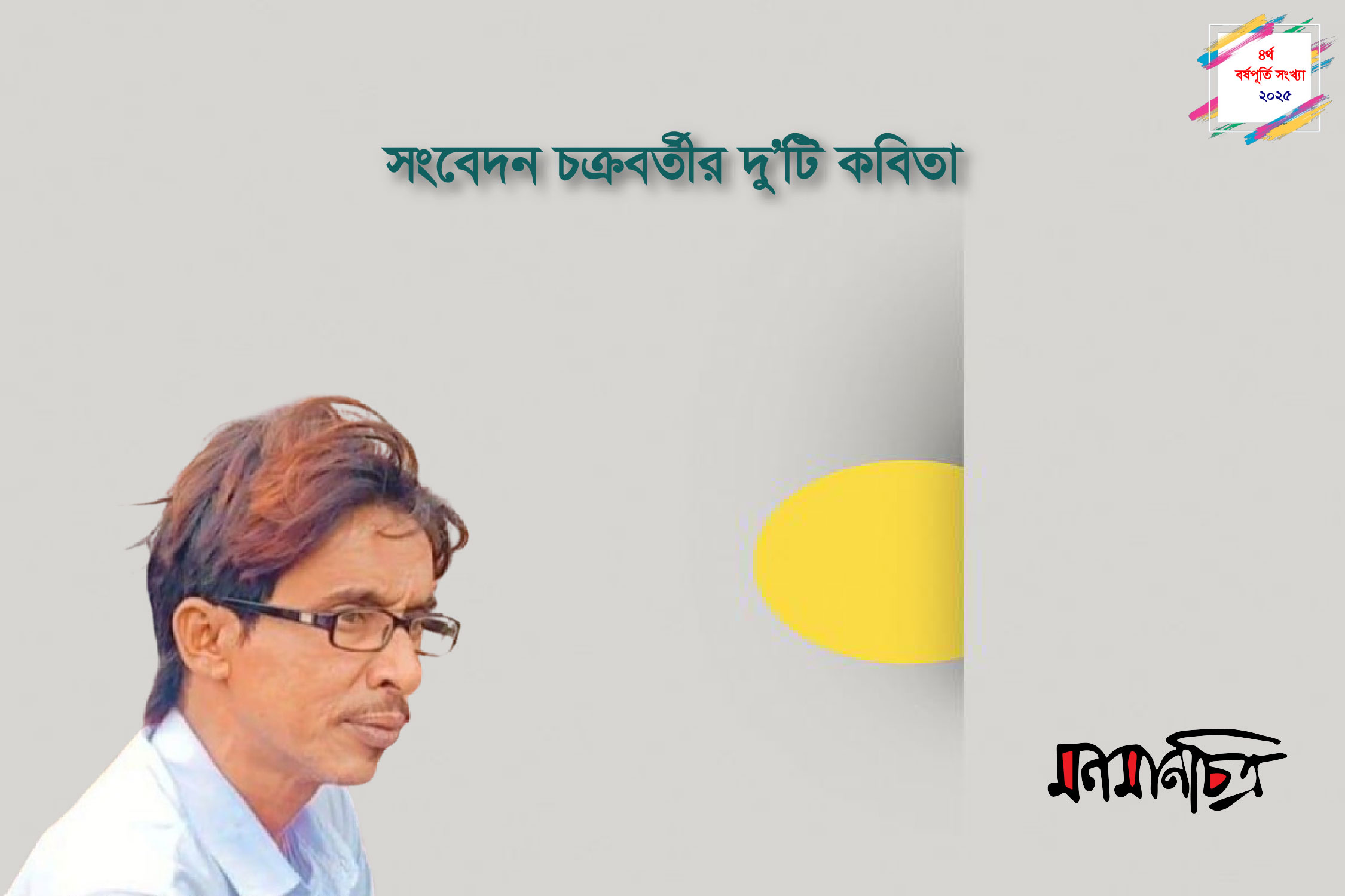 Read more about the article সংবেদন চক্রবর্তীর দু’টি কবিতা