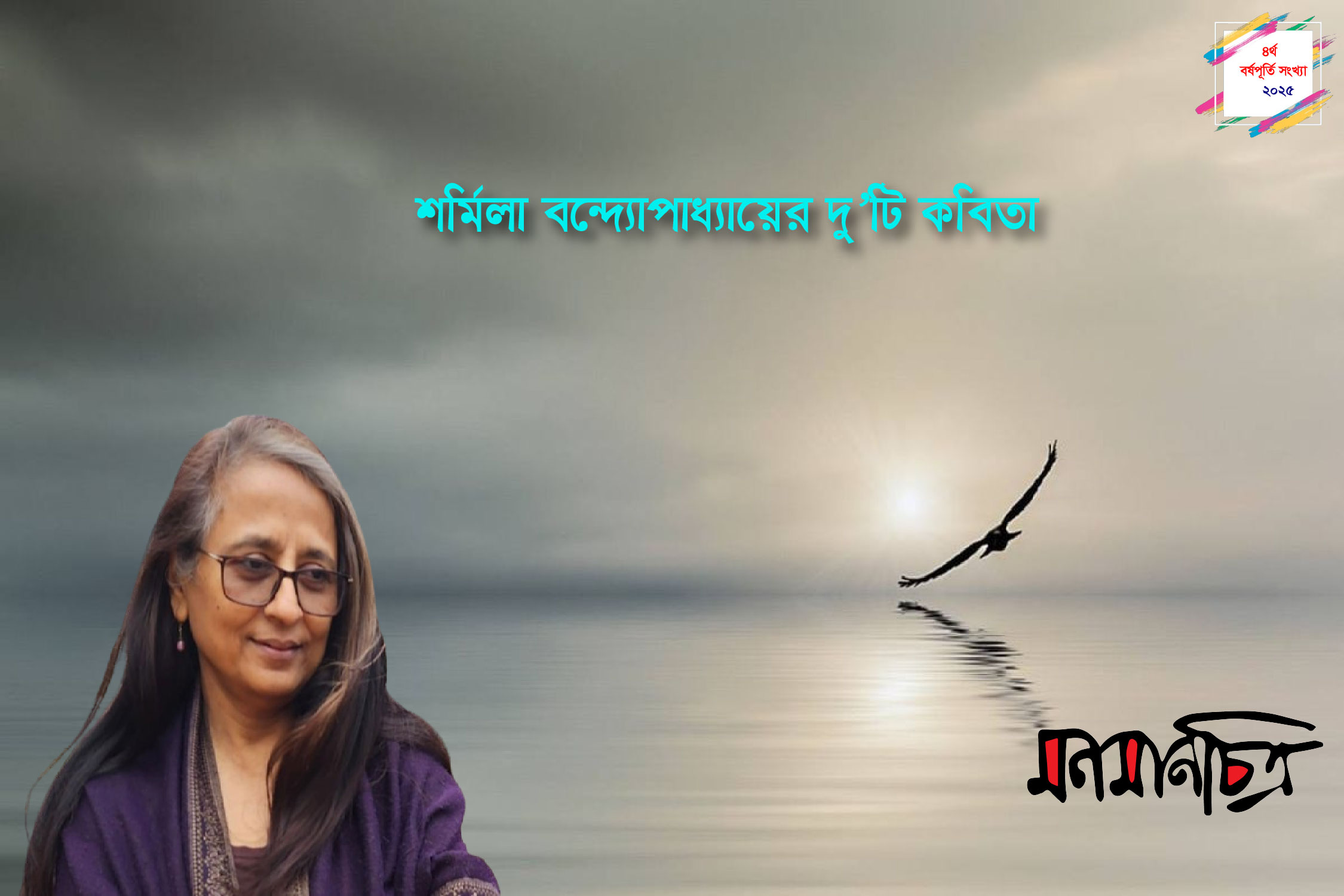 Read more about the article শর্মিলা বন্দ্যোপাধ্যায়ের দু’টি কবিতা