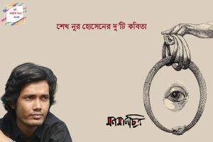 Read more about the article শেখ নুর হোসেনের দু’টি কবিতা
