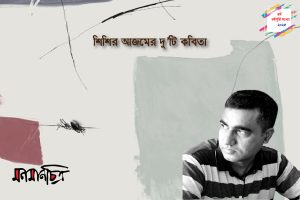 Read more about the article শিশির আজমের দু’টি কবিতা