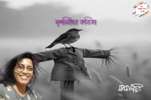 Read more about the article সৃশর্মিষ্ঠা’র কবিতা