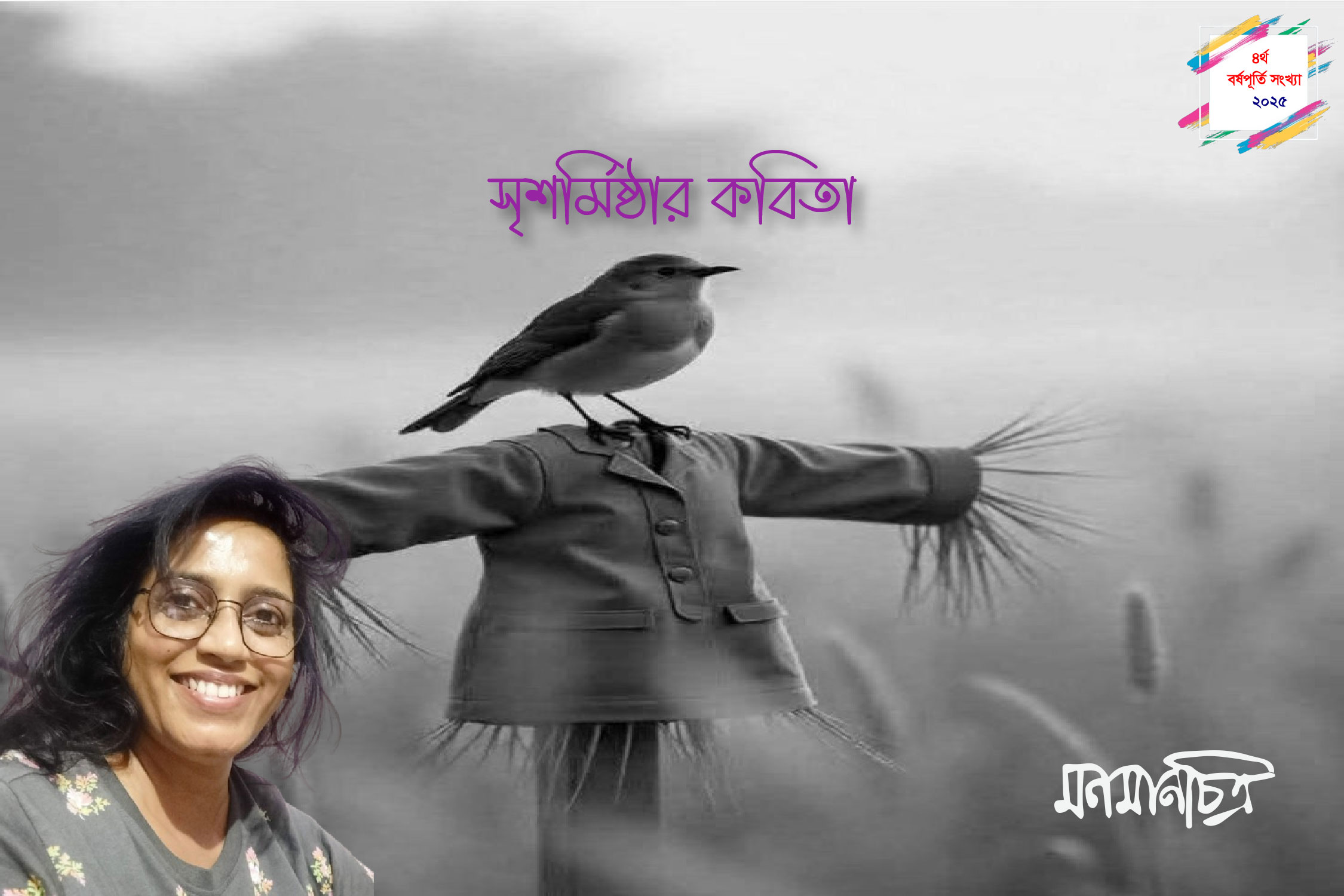 Read more about the article সৃশর্মিষ্ঠা’র কবিতা