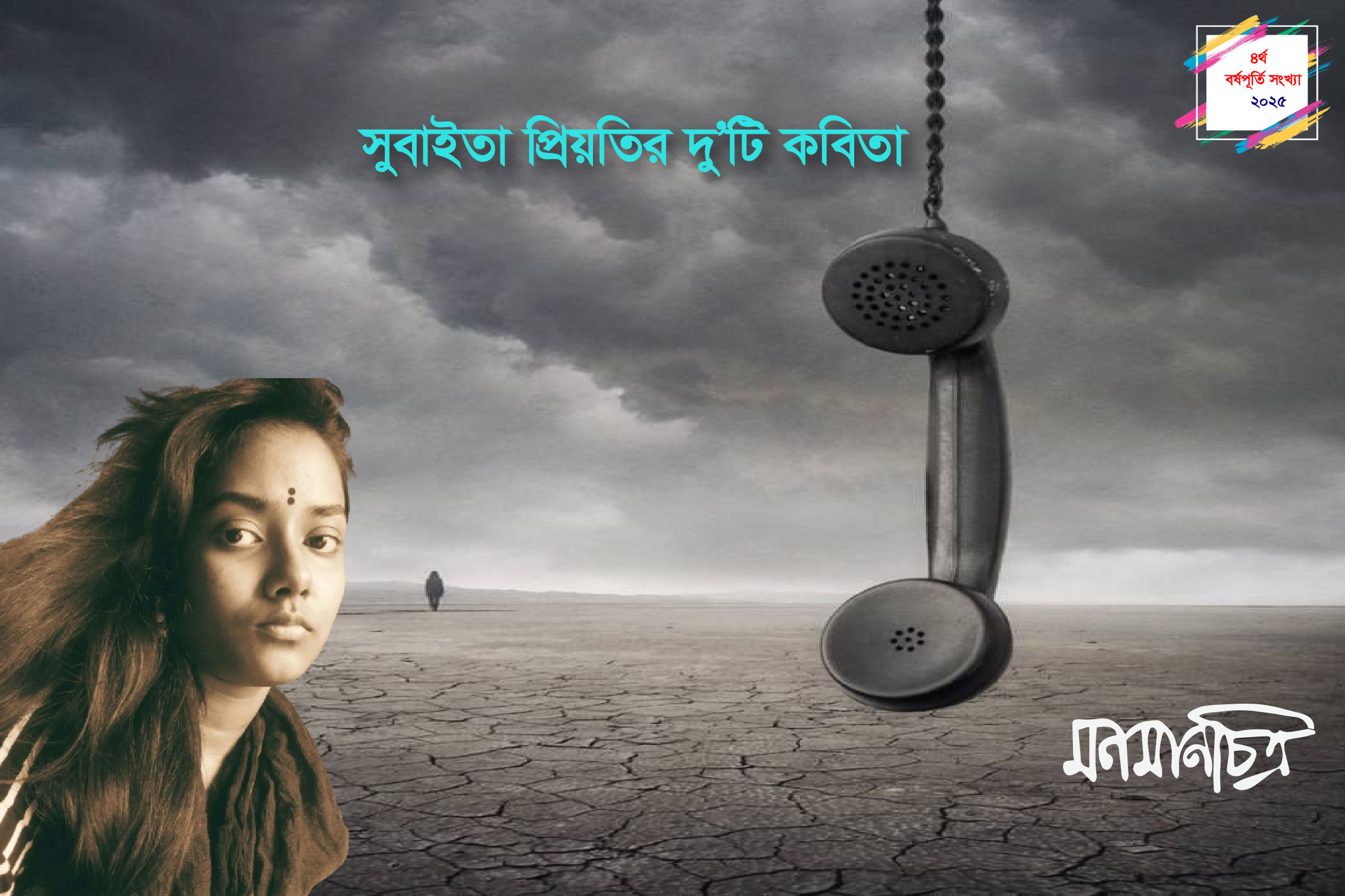 Read more about the article সুবাইতা প্রিয়তির দু’টি কবিতা